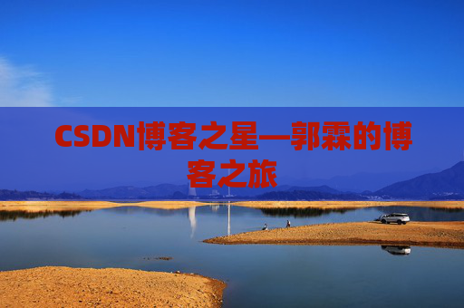 CSDN博客之星—郭霖的博客之旅